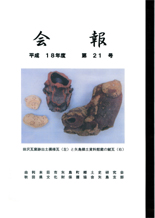由利本荘市矢島町郷土史研究会『会報』21号の表紙